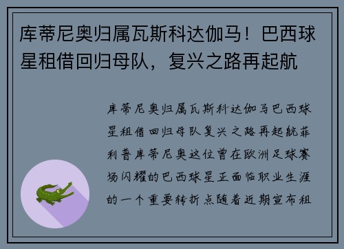 库蒂尼奥归属瓦斯科达伽马！巴西球星租借回归母队，复兴之路再起航