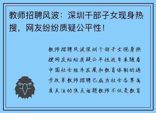 教师招聘风波：深圳干部子女现身热搜，网友纷纷质疑公平性！