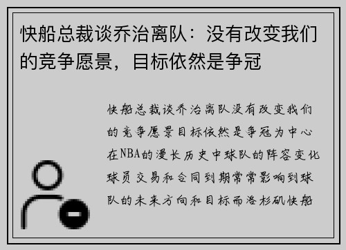 快船总裁谈乔治离队：没有改变我们的竞争愿景，目标依然是争冠