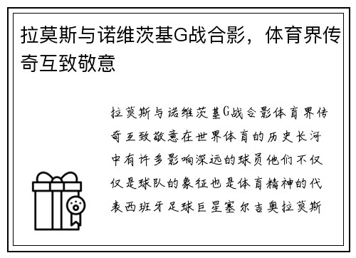 拉莫斯与诺维茨基G战合影，体育界传奇互致敬意