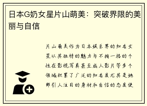 日本G奶女星片山萌美：突破界限的美丽与自信