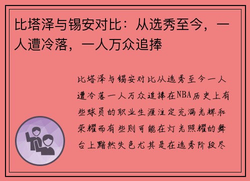 比塔泽与锡安对比：从选秀至今，一人遭冷落，一人万众追捧