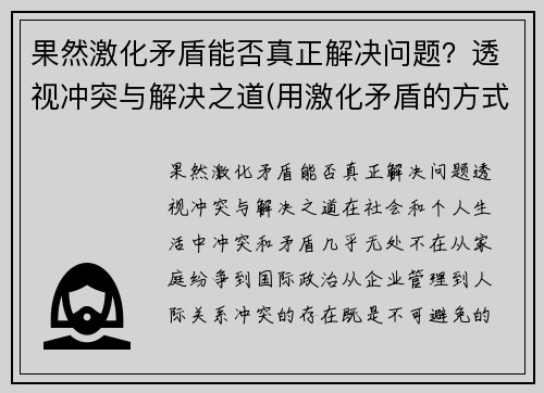 果然激化矛盾能否真正解决问题？透视冲突与解决之道(用激化矛盾的方式解决问题好吗)