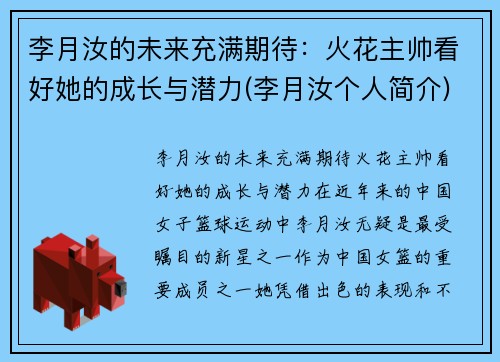 李月汝的未来充满期待：火花主帅看好她的成长与潜力(李月汝个人简介)