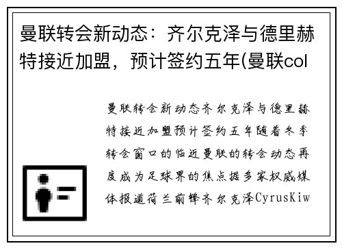 曼联转会新动态：齐尔克泽与德里赫特接近加盟，预计签约五年(曼联cole)