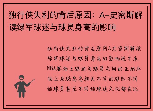 独行侠失利的背后原因：A-史密斯解读绿军球迷与球员身高的影响