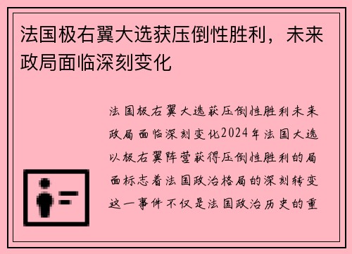 法国极右翼大选获压倒性胜利，未来政局面临深刻变化