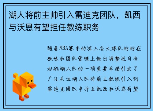 湖人将前主帅引入雷迪克团队，凯西与沃恩有望担任教练职务