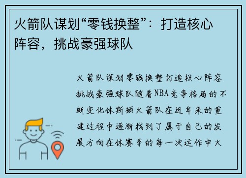 火箭队谋划“零钱换整”：打造核心阵容，挑战豪强球队