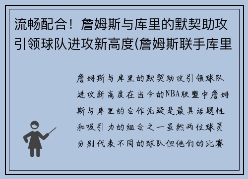 流畅配合！詹姆斯与库里的默契助攻引领球队进攻新高度(詹姆斯联手库里)