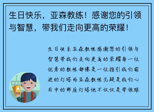 生日快乐，亚森教练！感谢您的引领与智慧，带我们走向更高的荣耀！