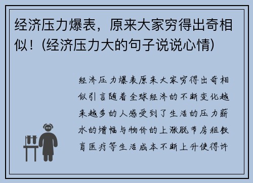 经济压力爆表，原来大家穷得出奇相似！(经济压力大的句子说说心情)