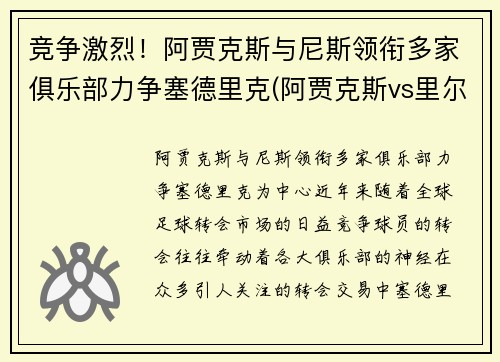 竞争激烈！阿贾克斯与尼斯领衔多家俱乐部力争塞德里克(阿贾克斯vs里尔赛果)