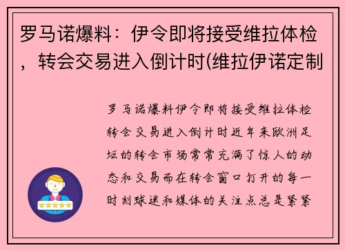 罗马诺爆料：伊令即将接受维拉体检，转会交易进入倒计时(维拉伊诺定制8部)