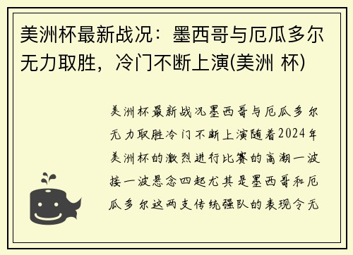 美洲杯最新战况：墨西哥与厄瓜多尔无力取胜，冷门不断上演(美洲 杯)