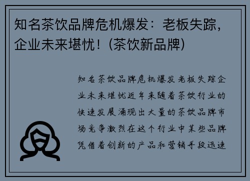 知名茶饮品牌危机爆发：老板失踪，企业未来堪忧！(茶饮新品牌)