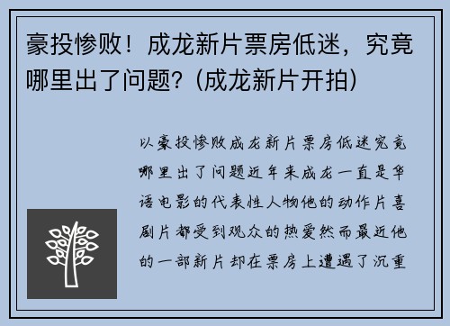豪投惨败！成龙新片票房低迷，究竟哪里出了问题？(成龙新片开拍)