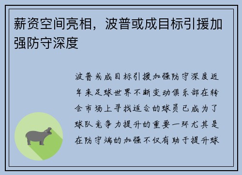 薪资空间亮相，波普或成目标引援加强防守深度