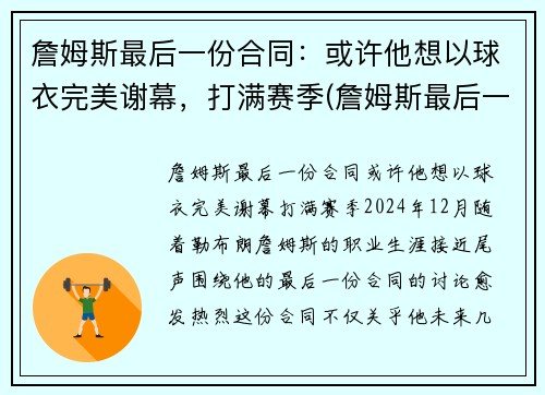 詹姆斯最后一份合同：或许他想以球衣完美谢幕，打满赛季(詹姆斯最后一传)