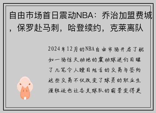 自由市场首日震动NBA：乔治加盟费城，保罗赴马刺，哈登续约，克莱离队引发热议