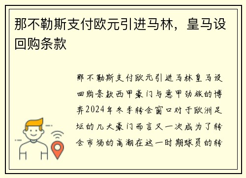 那不勒斯支付欧元引进马林，皇马设回购条款