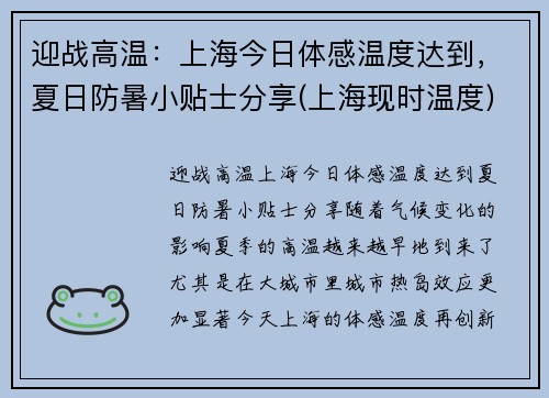 迎战高温：上海今日体感温度达到，夏日防暑小贴士分享(上海现时温度)