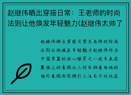 赵继伟晒出穿搭日常：王老师的时尚法则让他焕发年轻魅力(赵继伟太帅了)