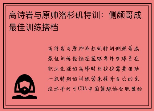 高诗岩与原帅洛杉矶特训：侧颜哥成最佳训练搭档