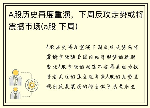 A股历史再度重演，下周反攻走势或将震撼市场(a股 下周)