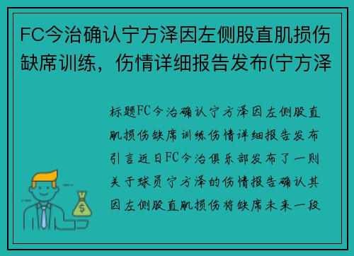FC今治确认宁方泽因左侧股直肌损伤缺席训练，伤情详细报告发布(宁方泽足球)
