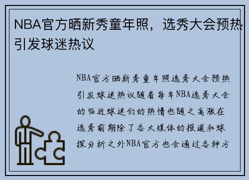 NBA官方晒新秀童年照，选秀大会预热引发球迷热议