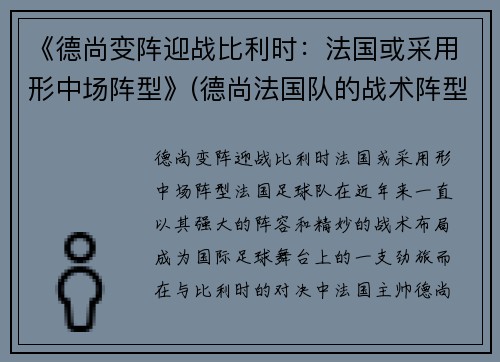 《德尚变阵迎战比利时：法国或采用形中场阵型》(德尚法国队的战术阵型)