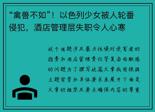 “禽兽不如”！以色列少女被人轮番侵犯，酒店管理层失职令人心寒