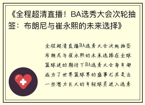 《全程超清直播！BA选秀大会次轮抽签：布朗尼与崔永熙的未来选择》