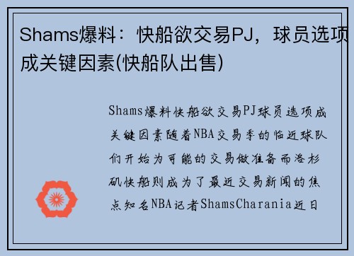 Shams爆料：快船欲交易PJ，球员选项成关键因素(快船队出售)