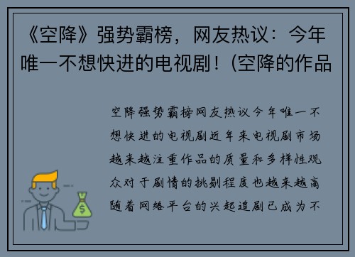 《空降》强势霸榜，网友热议：今年唯一不想快进的电视剧！(空降的作品)