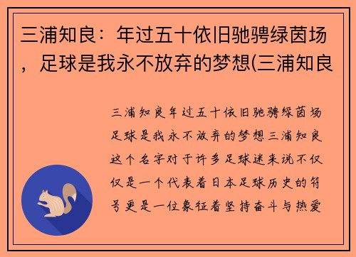 三浦知良：年过五十依旧驰骋绿茵场，足球是我永不放弃的梦想(三浦知良54岁12天出场刷新纪录)