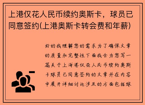 上港仅花人民币续约奥斯卡，球员已同意签约(上港奥斯卡转会费和年薪)