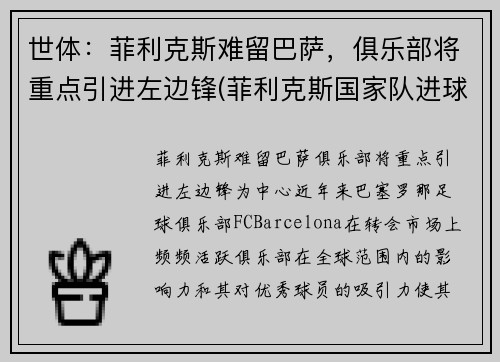 世体：菲利克斯难留巴萨，俱乐部将重点引进左边锋(菲利克斯国家队进球)