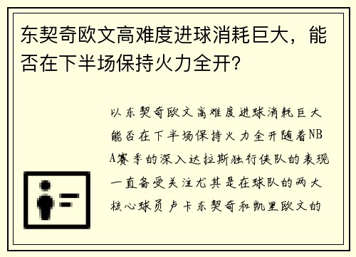 东契奇欧文高难度进球消耗巨大，能否在下半场保持火力全开？