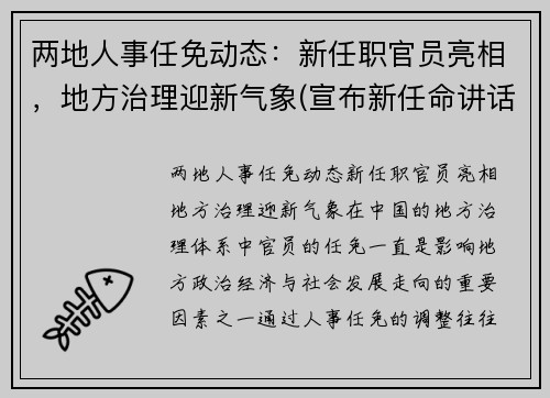 两地人事任免动态：新任职官员亮相，地方治理迎新气象(宣布新任命讲话)