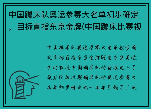 中国蹦床队奥运参赛大名单初步确定，目标直指东京金牌(中国蹦床比赛视频)
