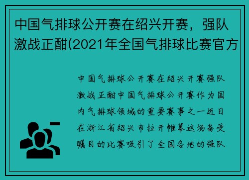 中国气排球公开赛在绍兴开赛，强队激战正酣(2021年全国气排球比赛官方网)