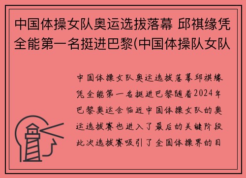 中国体操女队奥运选拔落幕 邱祺缘凭全能第一名挺进巴黎(中国体操队女队)