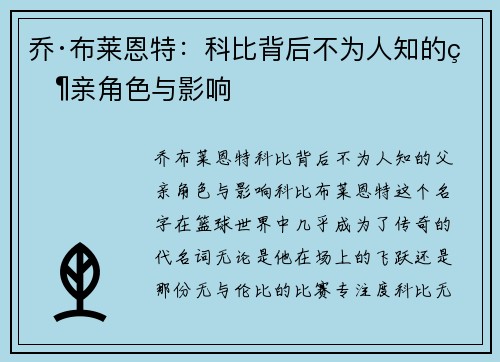 乔·布莱恩特：科比背后不为人知的父亲角色与影响
