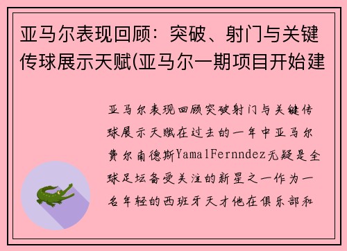 亚马尔表现回顾：突破、射门与关键传球展示天赋(亚马尔一期项目开始建造结束时间)