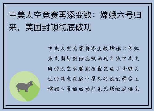 中美太空竞赛再添变数：嫦娥六号归来，美国封锁彻底破功