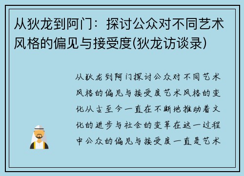 从狄龙到阿门：探讨公众对不同艺术风格的偏见与接受度(狄龙访谈录)