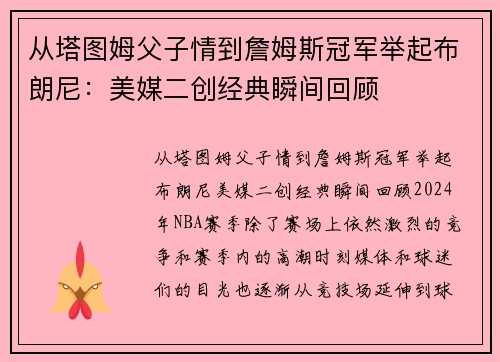 从塔图姆父子情到詹姆斯冠军举起布朗尼：美媒二创经典瞬间回顾