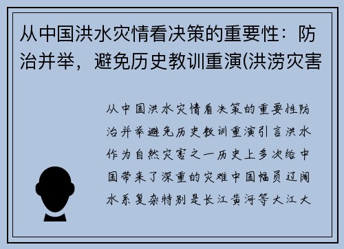 从中国洪水灾情看决策的重要性：防治并举，避免历史教训重演(洪涝灾害中国)